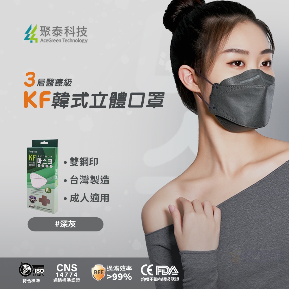 聚泰科技 KF高效能3層醫療級 韓式立體口罩 深灰