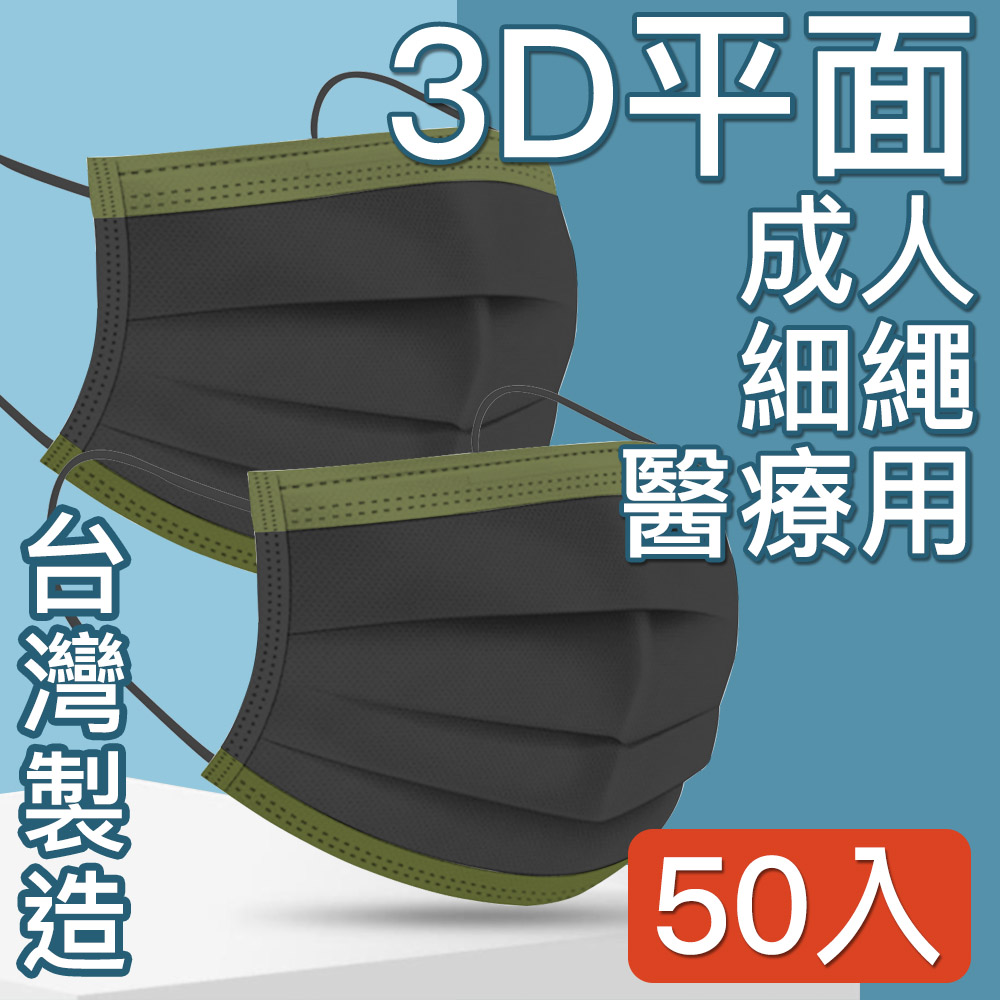 MIT台灣嚴選製造 醫療用平面防護漸層口罩 黑抹茶 50入/盒
