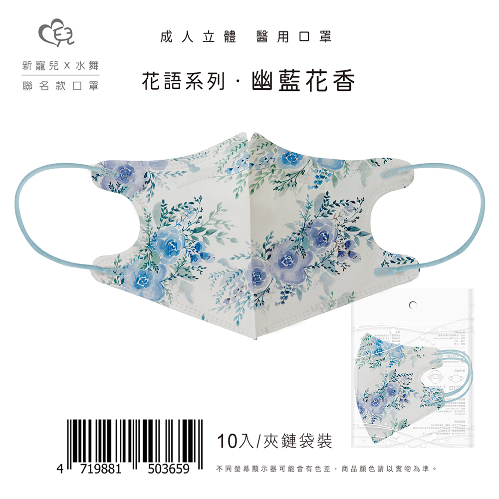 【聯名款】成人3D成人立體醫療口罩 幽藍花香 10片/包