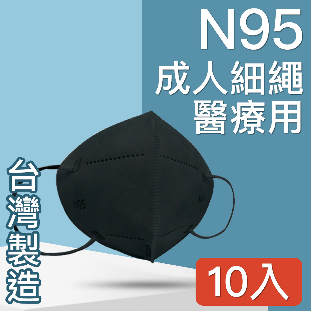 MIT台灣嚴選製造 TN95高科技奈米五層防護醫用口罩成人款 10入/黑