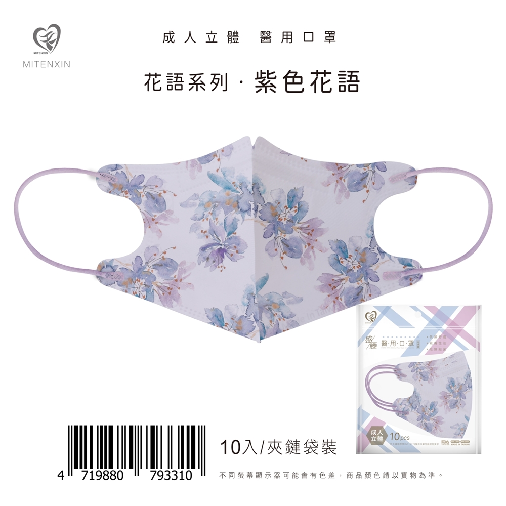 【盛藤】成人3D成人立體醫療口罩 紫色花語 10片/包
