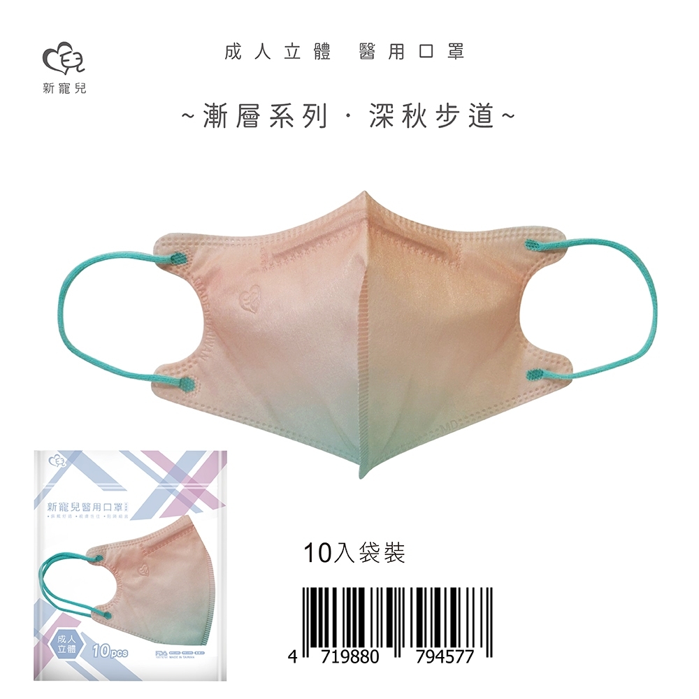 【新寵兒】成人3D立體醫療口罩 漸層系列-深秋步道 10片/包