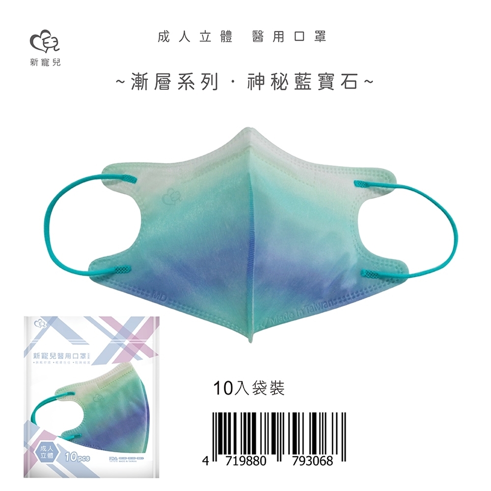 【新寵兒】成人3D立體醫療口罩 漸層系列-神秘藍寶石 10片/包