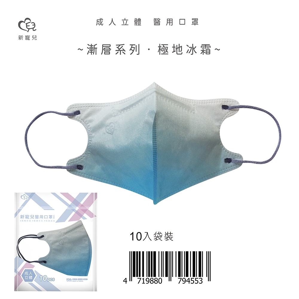 【新寵兒】成人3D立體醫療口罩 漸層系列-極地冰霜 10片/包