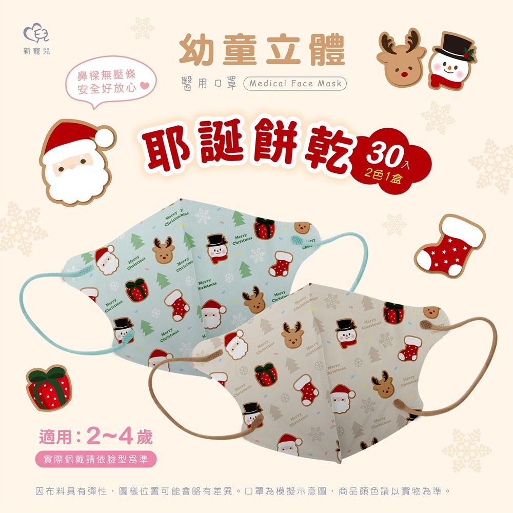 【新寵兒】幼幼3D立體醫療口罩 聖誕節-耶誕餅乾 30入/盒