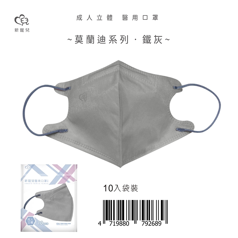 【新寵兒】成人3D立體醫療口罩 莫蘭迪-鐵灰 10片/包