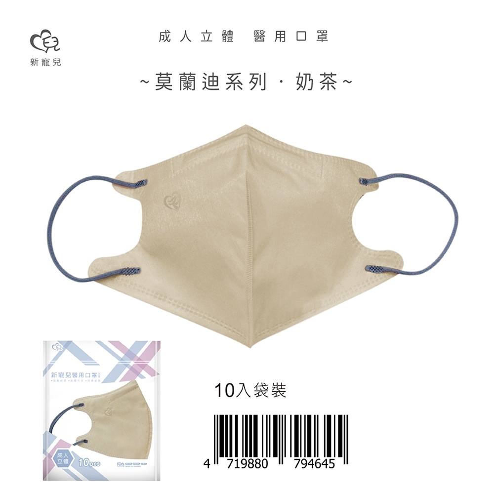 【新寵兒】成人3D立體醫療口罩 莫蘭迪-奶茶 10片/包