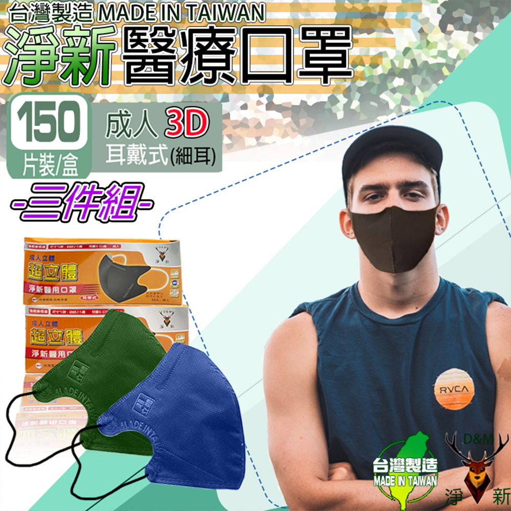 (淨新)3入組-成人3D細耳 立體口罩(150入/3盒 醫療用/國家隊/防飛沫/灰塵/防疫/醫療級雙鋼印)