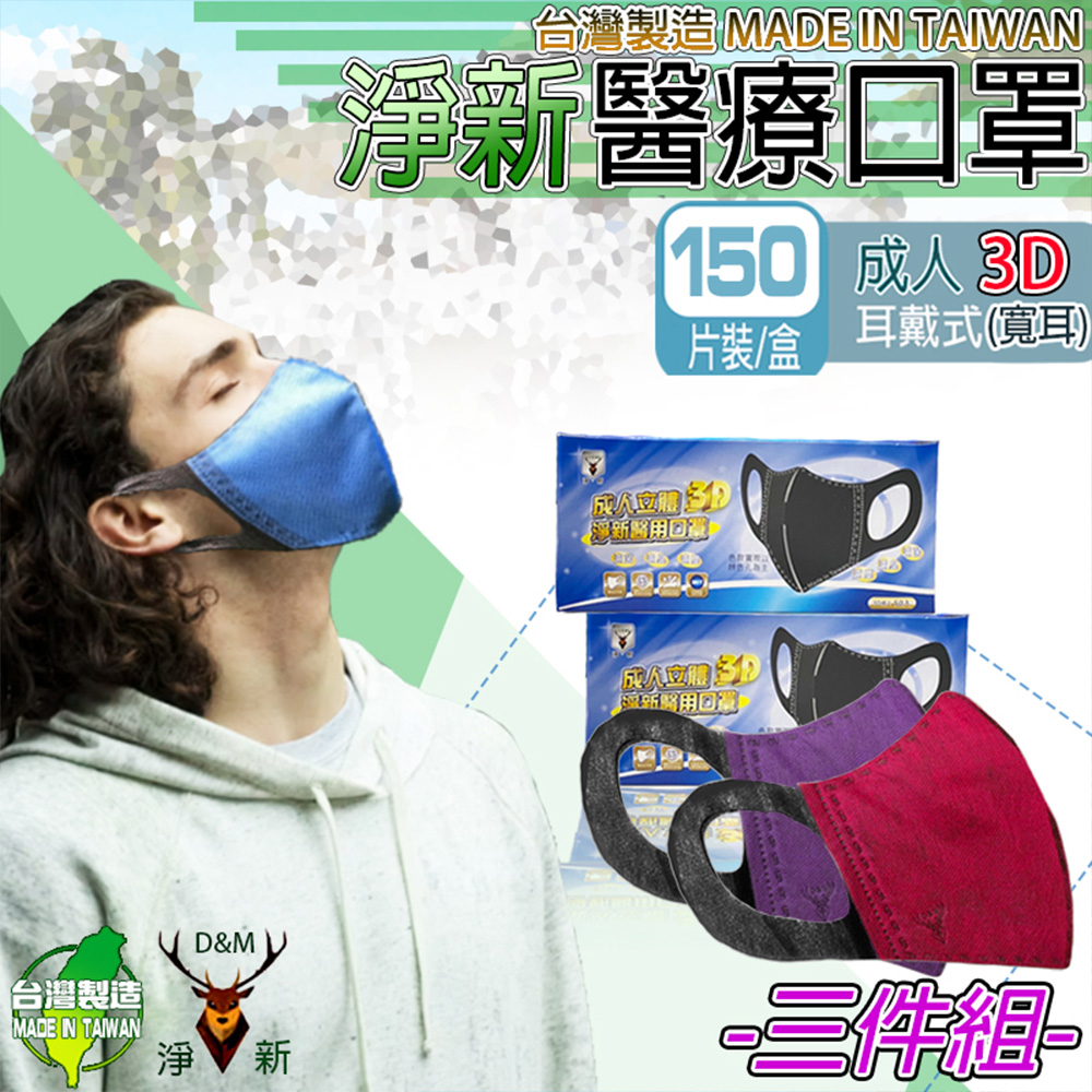 (淨新)3入組-成人3D寬耳 立體口罩(150入/3盒 醫療用/國家隊/防飛沫/灰塵/防疫/醫療級雙鋼印)