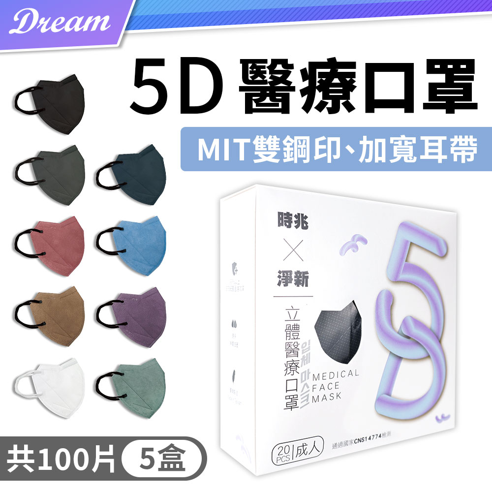 淨新x時兆 5D醫療口罩【20片x5盒】(共100片) TNHCB3