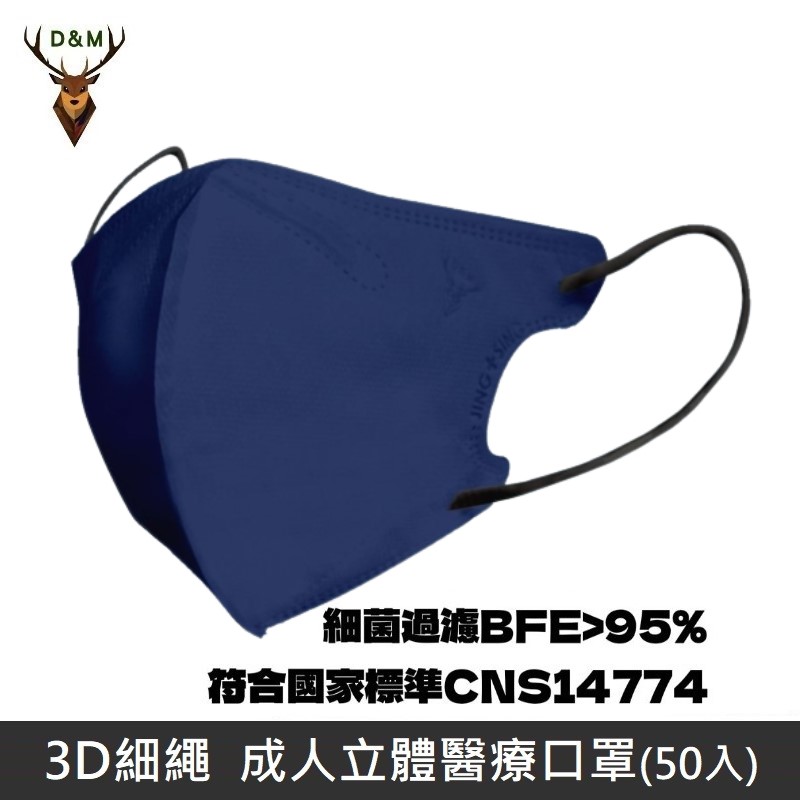 【台灣淨新】D&M 3D細繩 立體 醫療用口罩 三層 醫療用口罩 台灣製 50入 - 深藍
