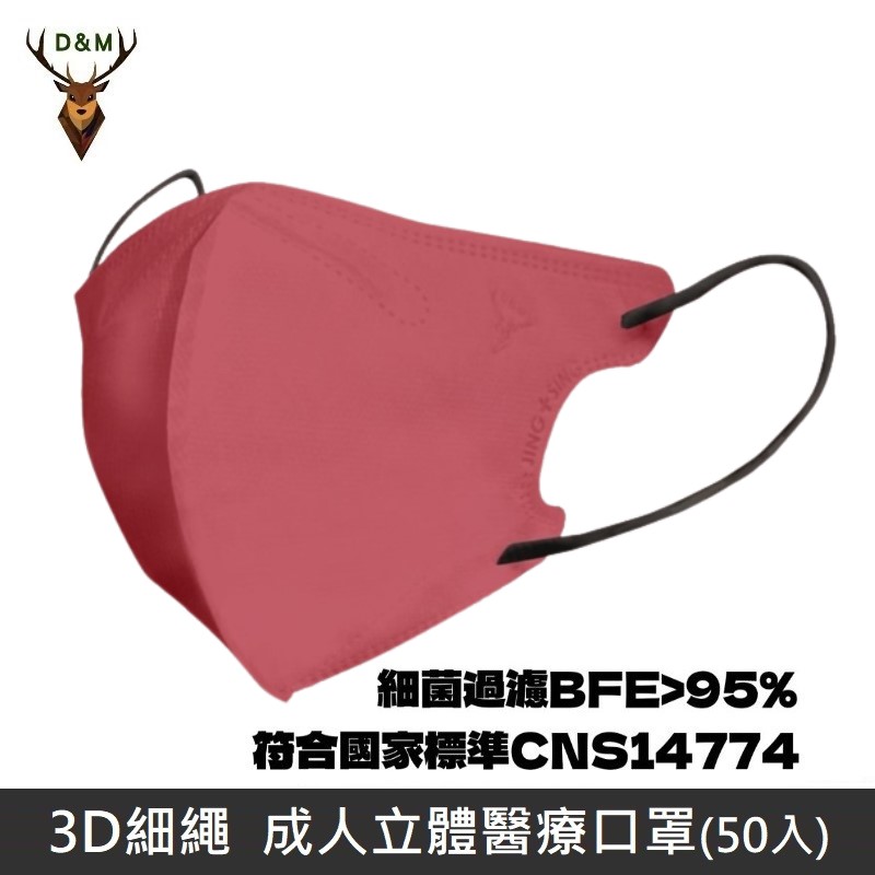 【台灣淨新】D&M 3D細繩 立體 醫療用口罩 三層 醫療用口罩 台灣製 50入 - 霧粉