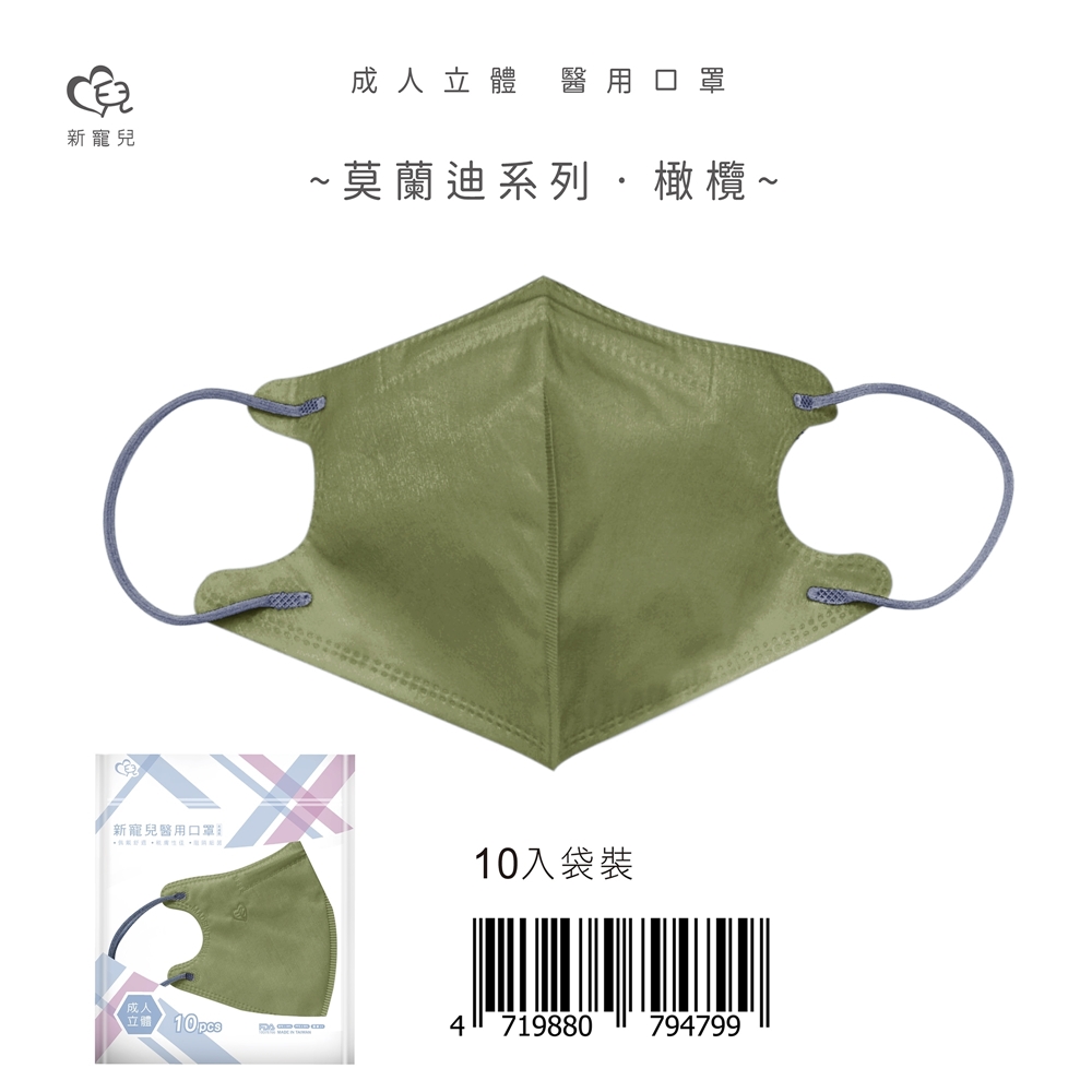 【新寵兒】成人3D立體醫療口罩 莫蘭迪-橄欖 10片/包