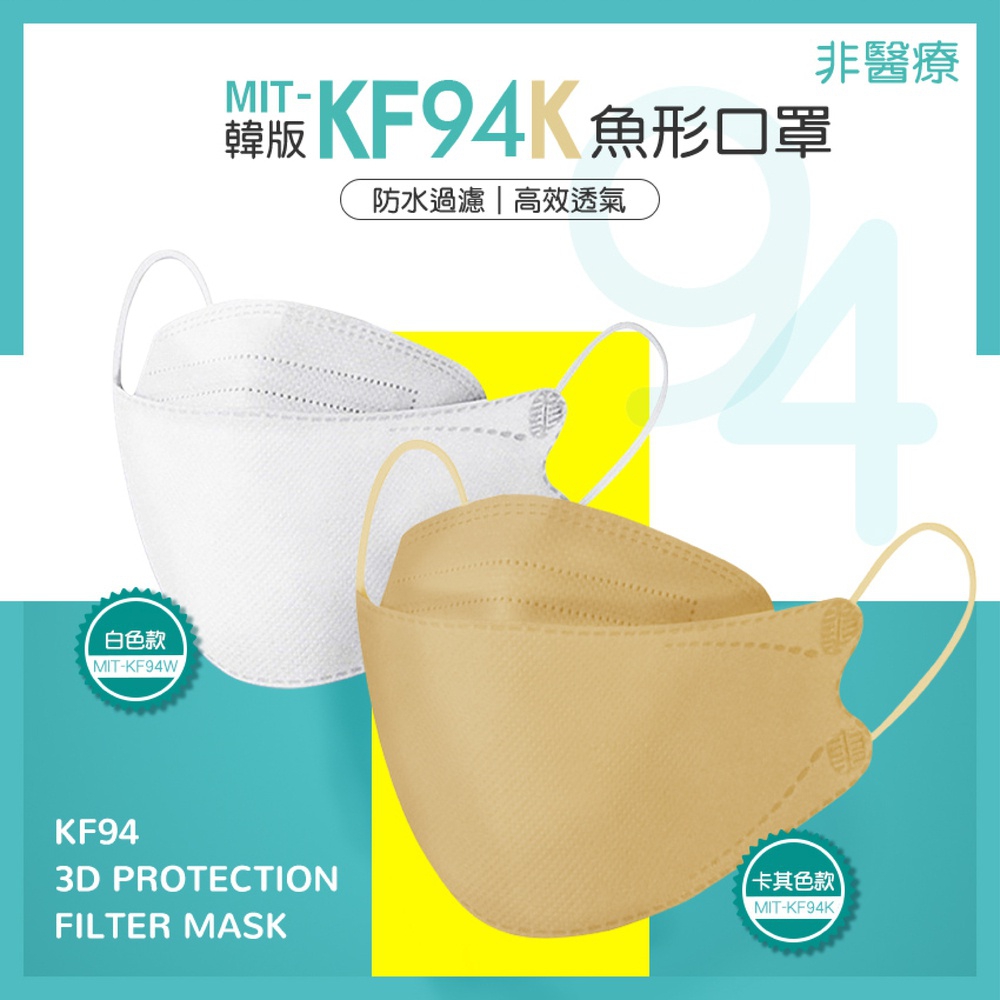 180-KF94W 韓版KF94魚形口罩-10入裝(白色)(韓版-產地中國)