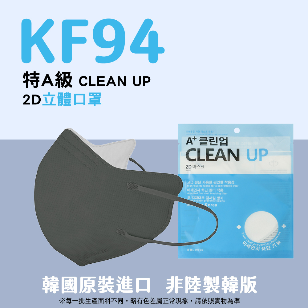 韓國製A+ CLEAN UP KF94 2D立體口罩 銀河灰 盒裝/50片入