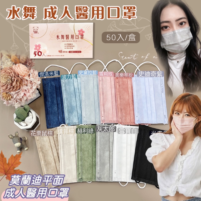 【水舞】2入組 莫蘭迪滿版成人平面醫用口罩(50入/盒)