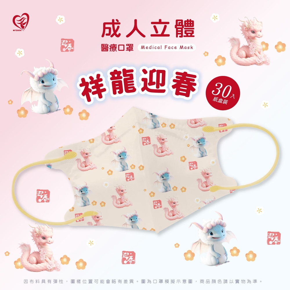 【天心】成人3D立體醫療口罩 新年龍年-祥龍迎春 共30入/盒
