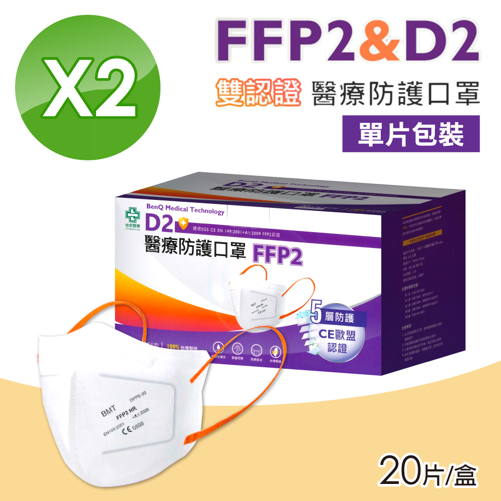 【BenQHealth 明基健康生活】FFP2怡安D2醫療防護口罩 2盒組(20入/盒 N95等級 單片包裝)