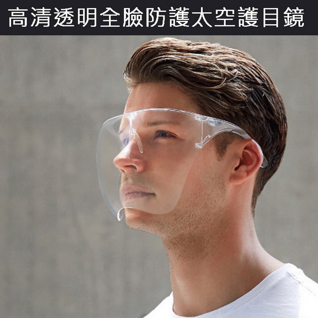 高清透明全臉防護太空護目鏡 3入