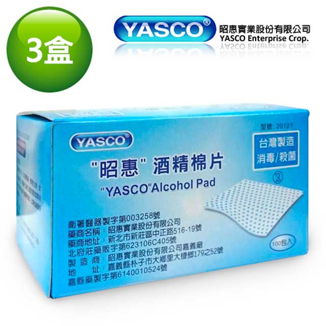 【YASCO】昭惠酒精棉片-3盒組(100片/盒) 專業醫療/消毒殺菌/台灣製造