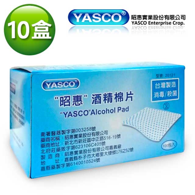 【YASCO】昭惠酒精棉片-10盒組(100片/盒) 專業醫療/消毒殺菌/台灣製造