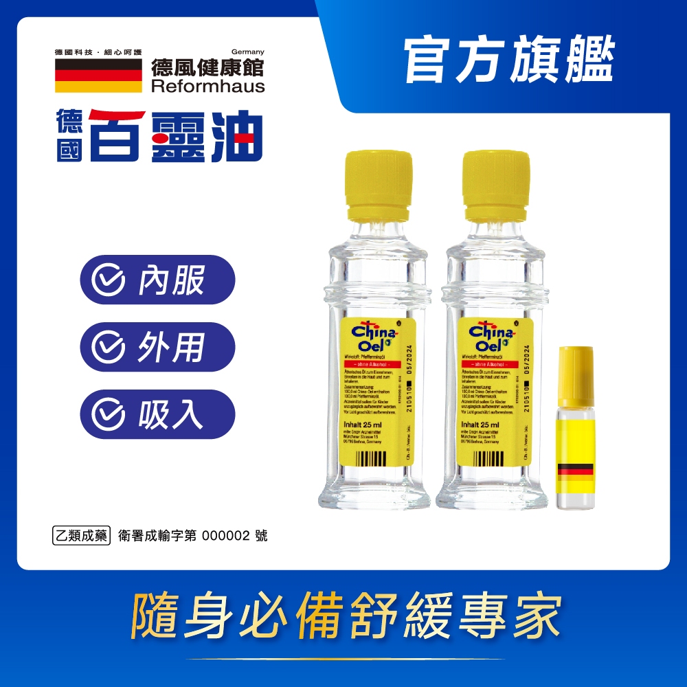 德國百靈油 25ML*2+滾珠空瓶*1