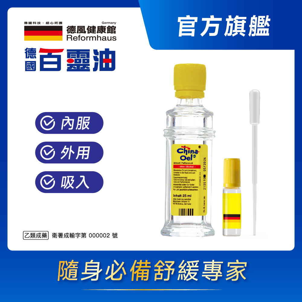 德國百靈油 25ML+滾珠空瓶+分裝吸管