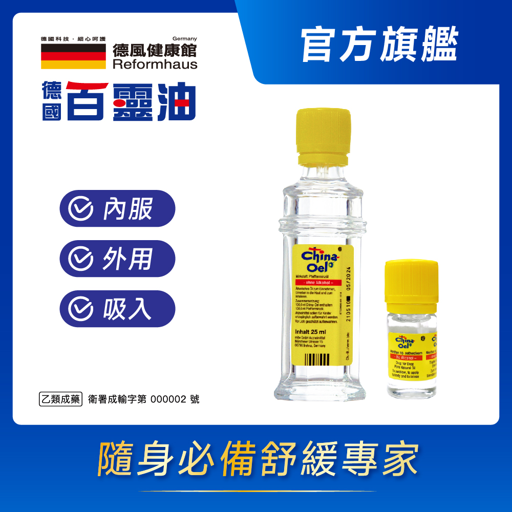 德國百靈油 25ML+5ML