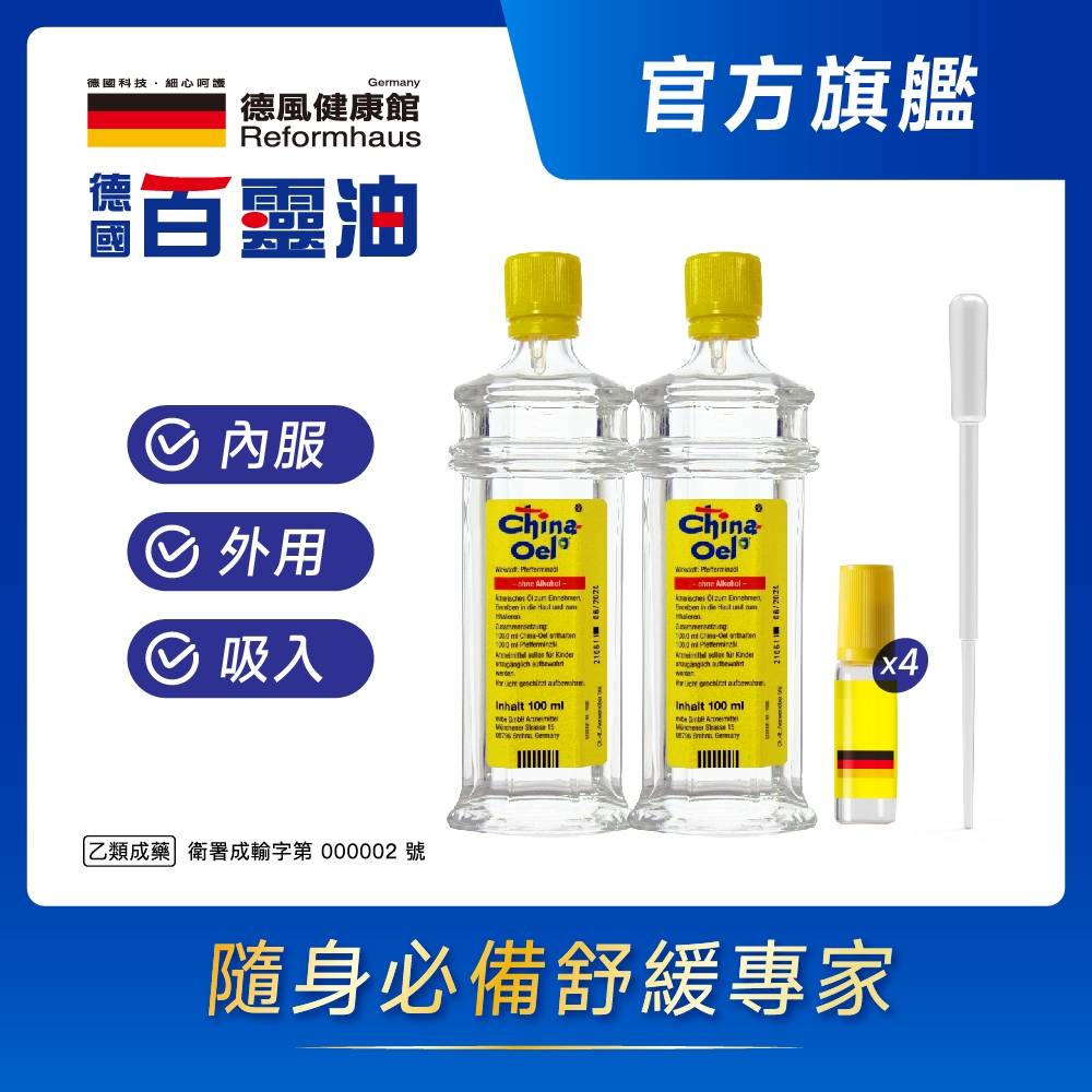 德國百靈油 100ML*2+滾珠空瓶*4+分裝吸管*1