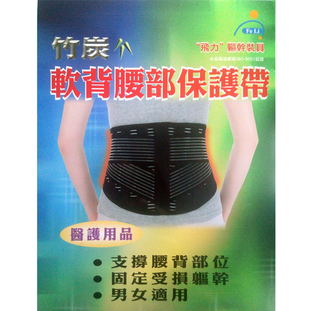 【Fe Li 飛力醫療】竹炭軟背腰部保護帶/護腰