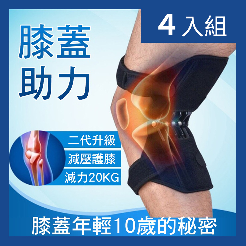 【CS22】膝蓋關節保護助力器-4入