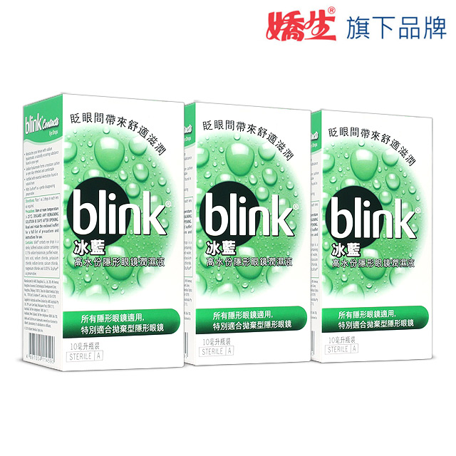 冰藍 BLINK 高水分隱 形眼鏡潤濕液(10ML)*3盒