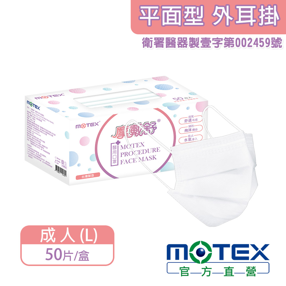 【MOTEX 摩戴舒】醫用口罩 樸質白(50片/盒)