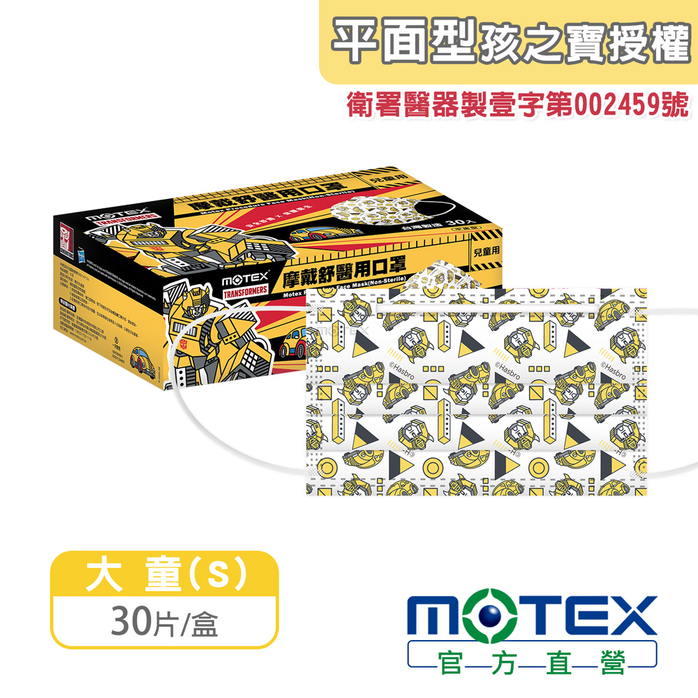 【MOTEX 摩戴舒】醫用口罩 Transformers變形金剛 大黃蜂(30片/盒)