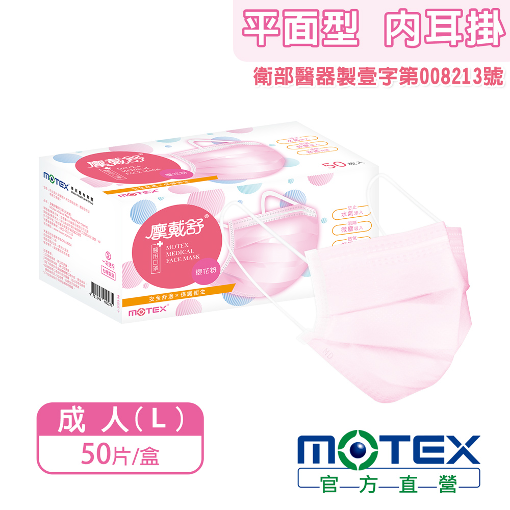 【MOTEX 摩戴舒】醫用口罩 櫻花粉(50片/盒) 安全舒適x保護衛生