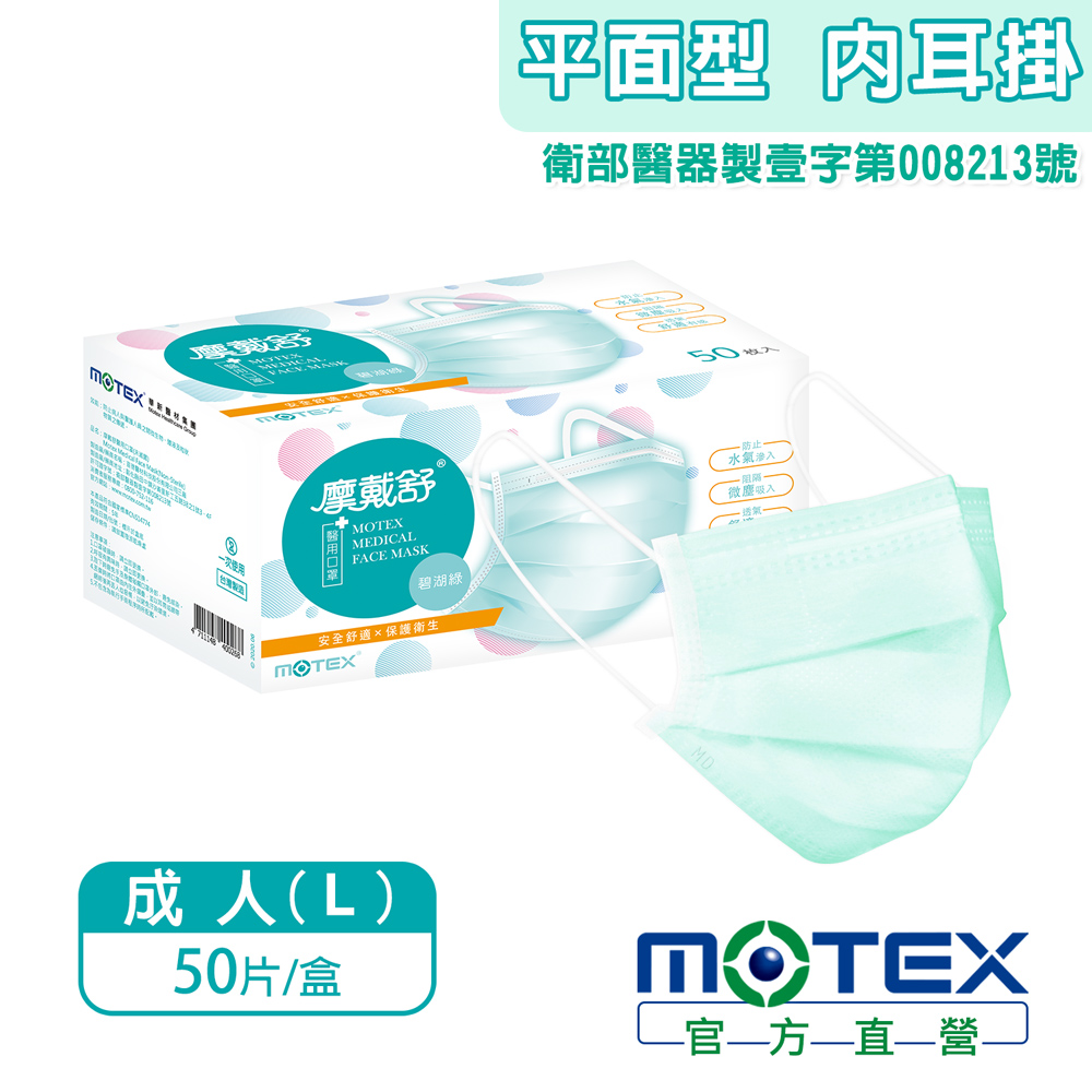 【MOTEX 摩戴舒】醫用口罩 碧湖綠(50片/盒) 安全舒適x保護衛生