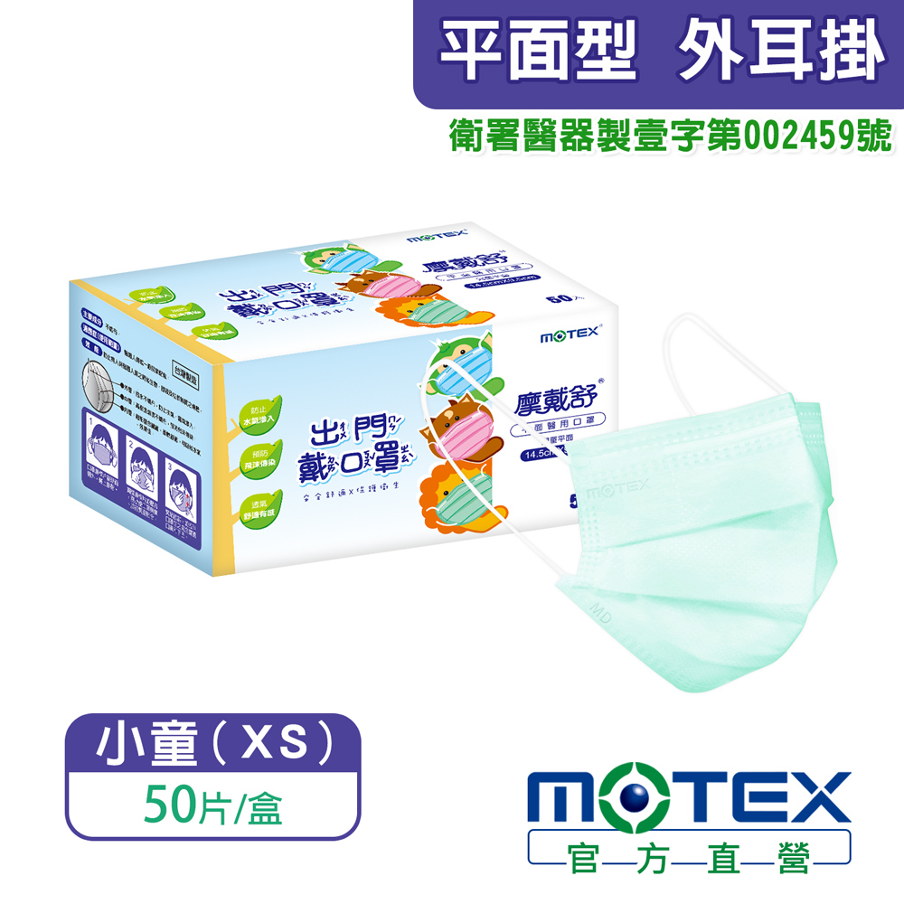 【MOTEX 摩戴舒】兒童專用醫用口罩 綠色(50片/盒)