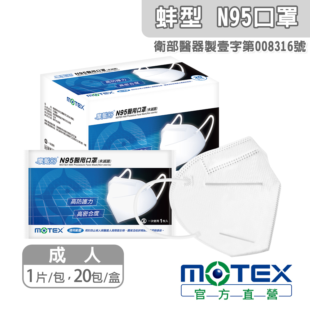 【MOTEX 摩戴舒】N95立體醫用口罩(1片/包，20包/盒，共20片)