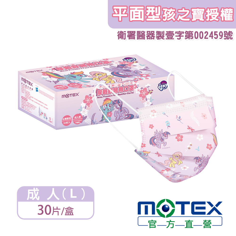 【MOTEX 摩戴舒】醫用口罩 Pony彩虹小馬 春夏版 成人款(30片/盒)