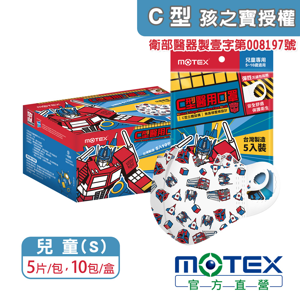 【MOTEX 摩戴舒】C型醫用口罩 Transformers變形金剛 柯博文 兒童款(5片包，10包/盒，共50片)