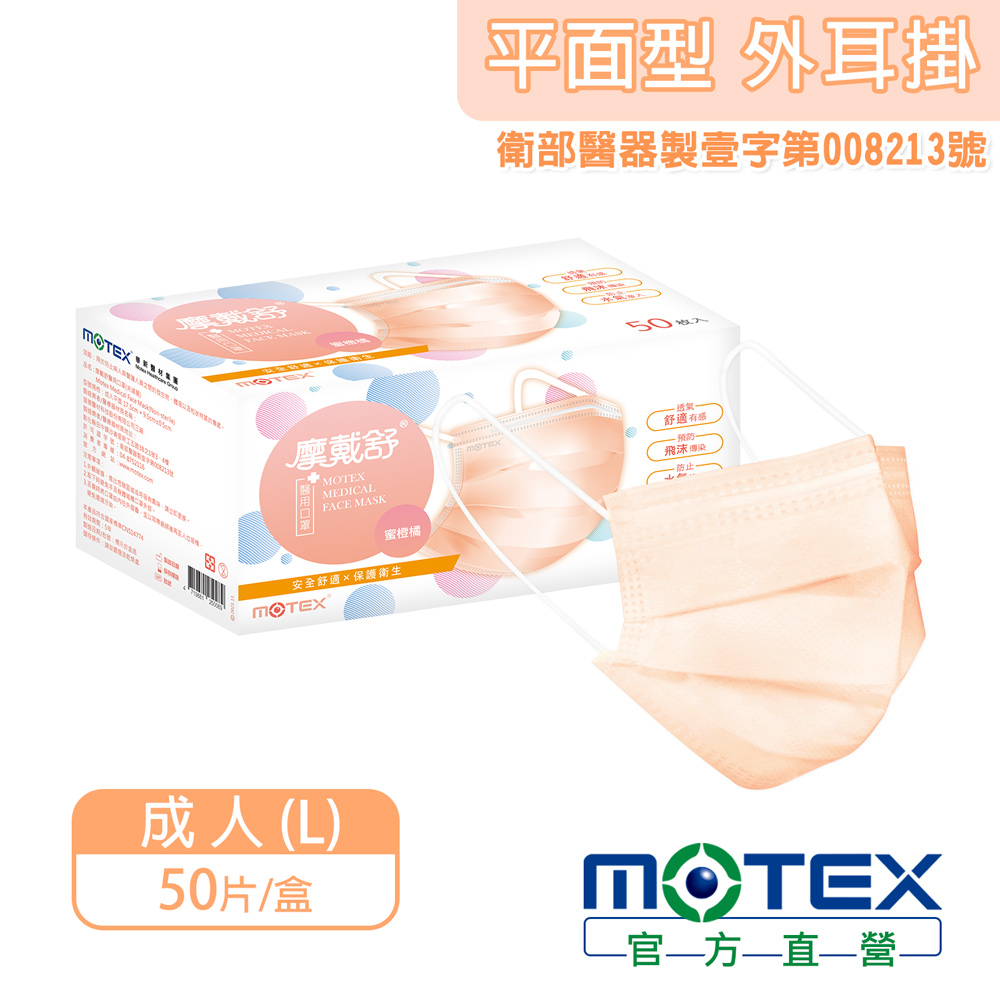 【MOTEX 摩戴舒】醫用口罩 蜜橙橘(50片/盒)