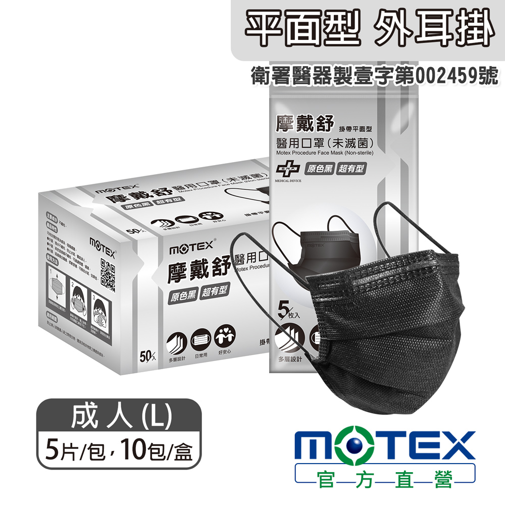 【MOTEX 摩戴舒】醫用口罩 原色黑(5片/包，10包/盒)