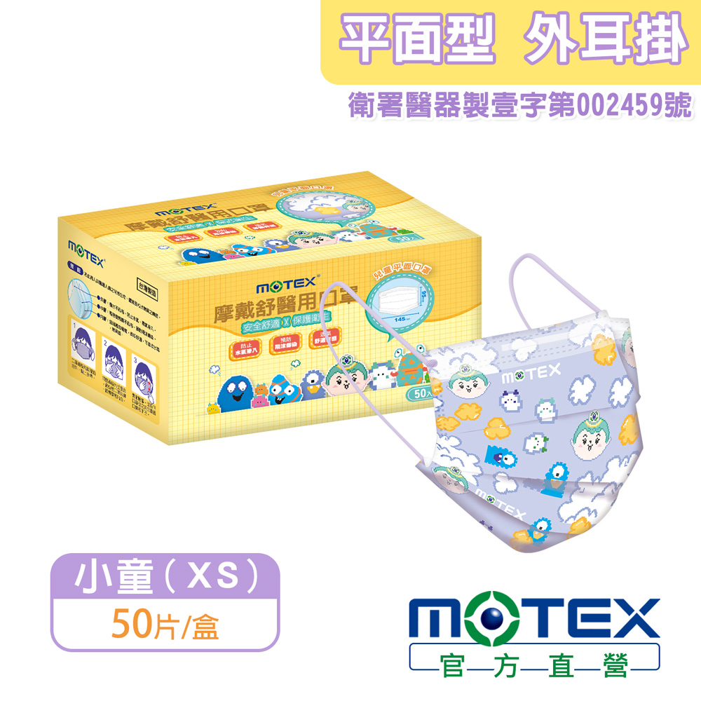 【MOTEX 摩戴舒】兒童平面醫用口罩 小怪獸看雲去(50片/盒)