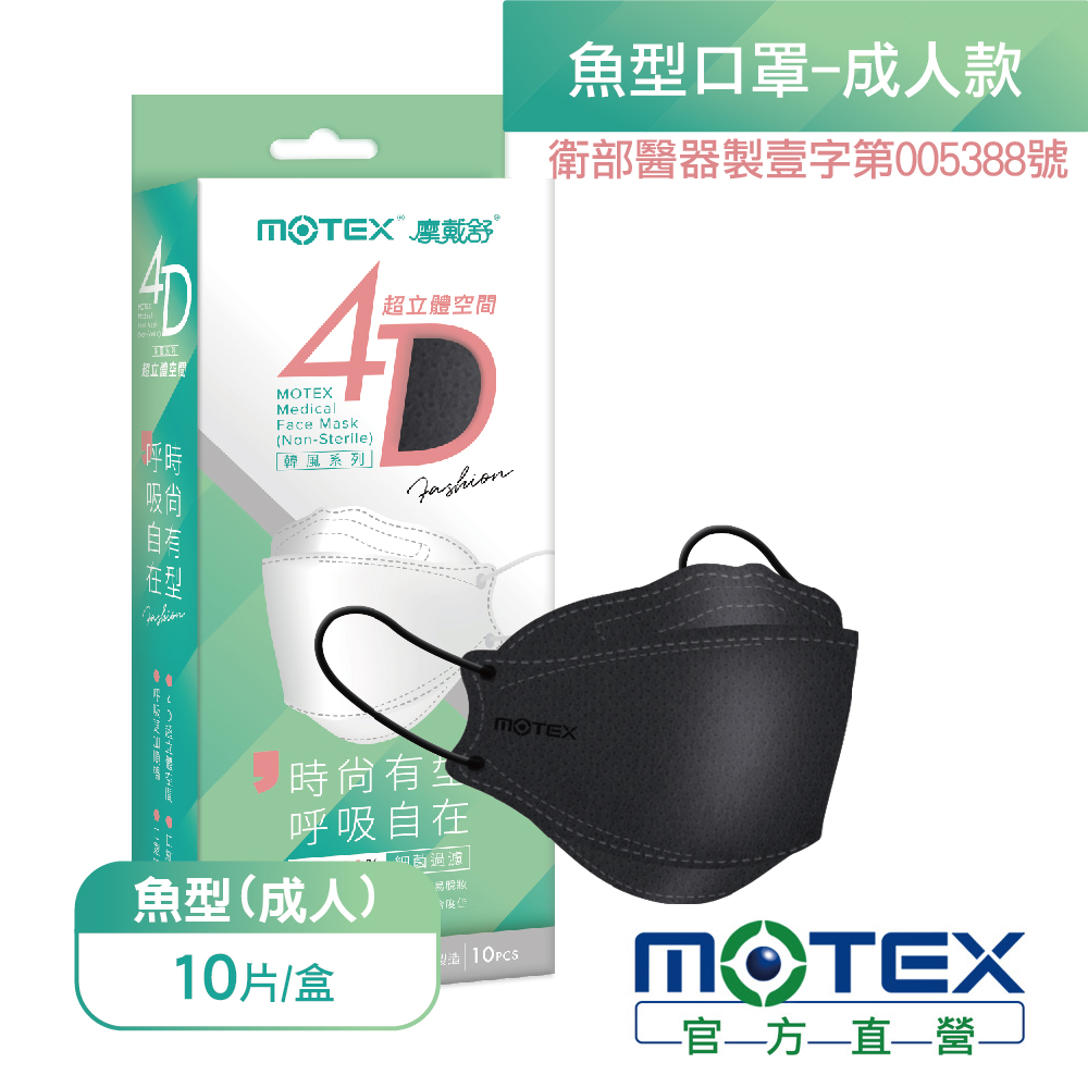 【MOTEX 摩戴舒】4D超立體空間魚型醫用口罩_極致黑(10片/盒)
