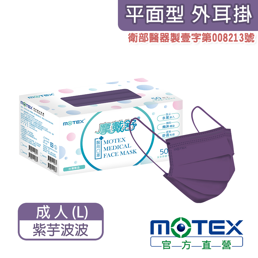 【MOTEX 摩戴舒】醫用口罩 紫芋波波(50片/盒)