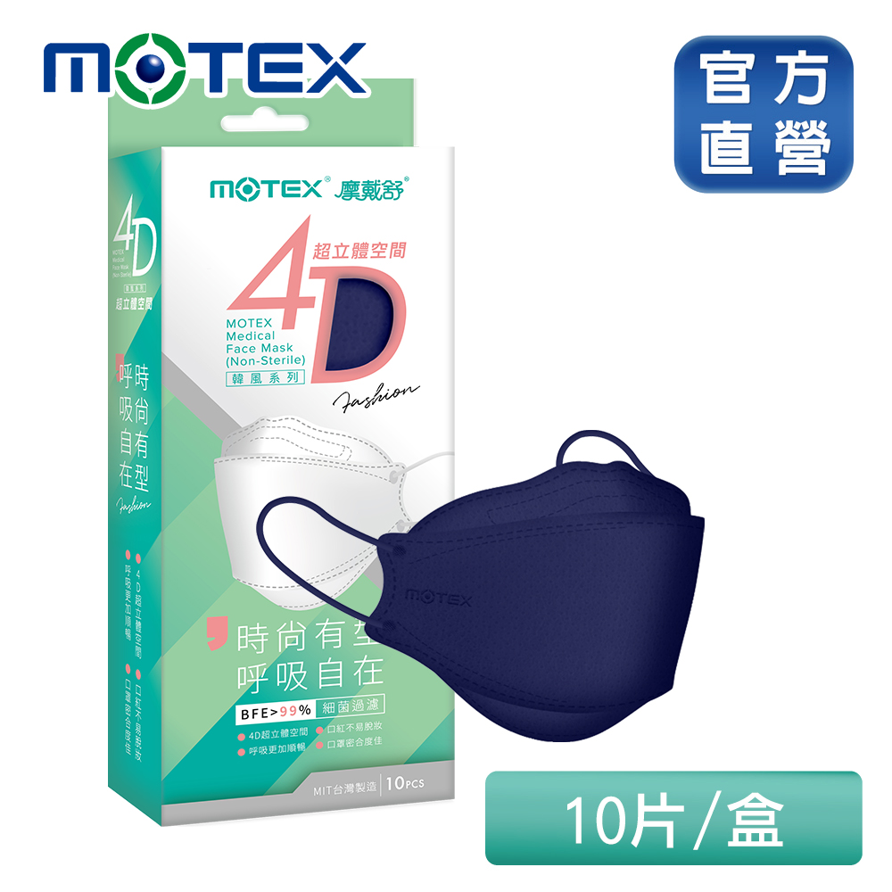 【MOTEX 摩戴舒】4D超立體空間魚型醫用口罩_深邃藍(10片/盒)