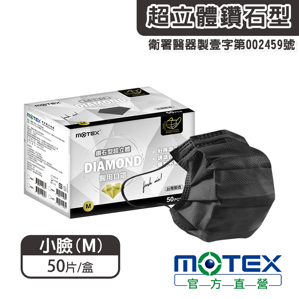 【MOTEX 摩戴舒】鑽石型超立體醫用口罩 小臉款 黑色(50片/盒)