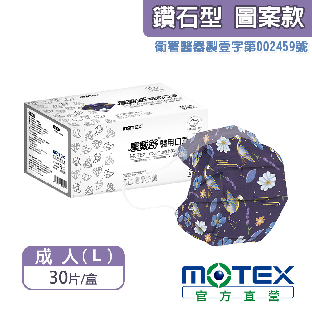 【MOTEX 摩戴舒】鑽石型醫用口罩 一鷺有你(30片/盒)