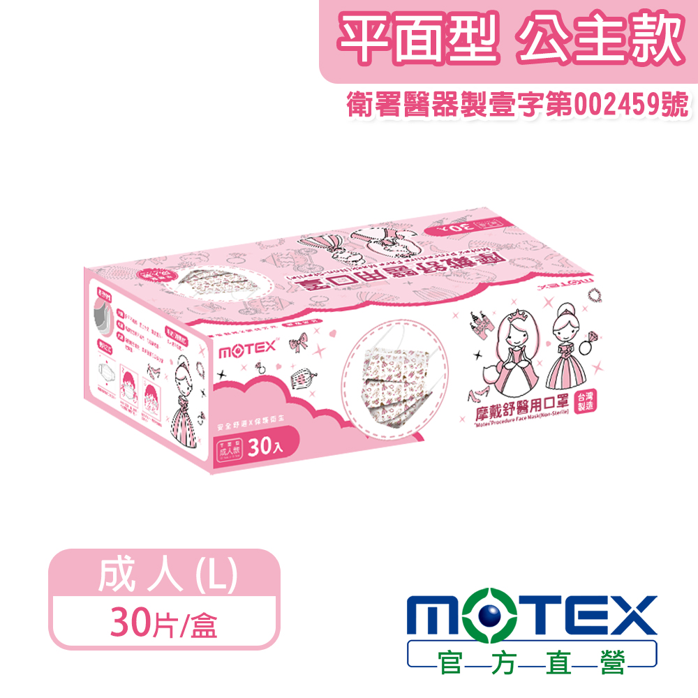 【MOTEX 摩戴舒】醫用口罩 公主 成人款(30片/盒)