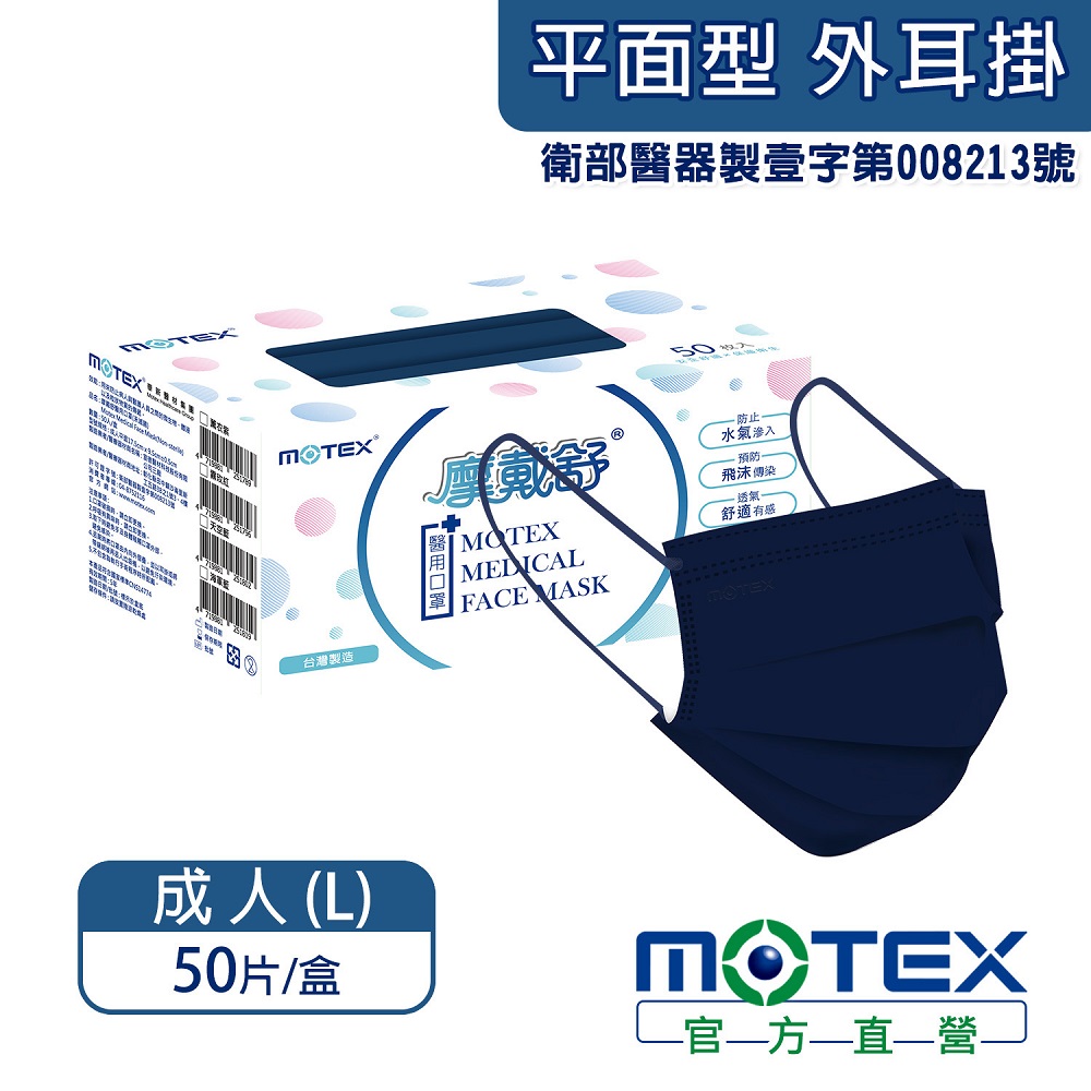 【MOTEX 摩戴舒】醫用口罩 海軍藍(50片/盒)